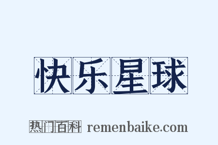 快乐星球是什么意思的图片